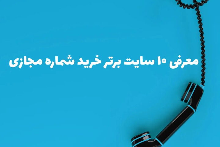 خرید شماره مجازی